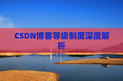 CSDN博客等级制度深度解析