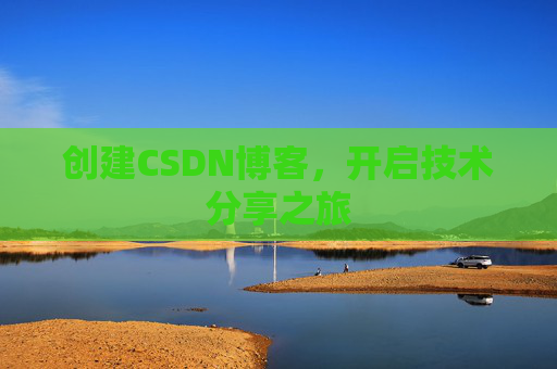 创建CSDN博客，开启技术分享之旅