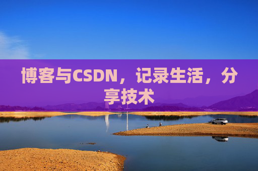 博客与CSDN，记录生活，分享技术