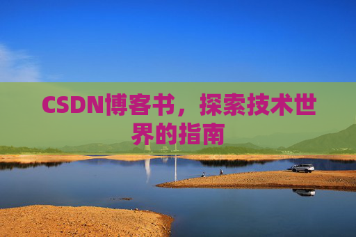 CSDN博客书，探索技术世界的指南