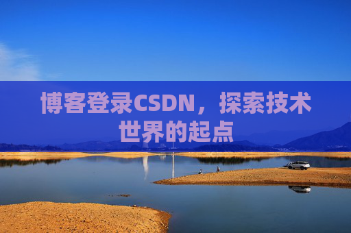 博客登录CSDN，探索技术世界的起点