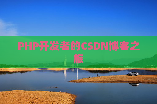 PHP开发者的CSDN博客之旅