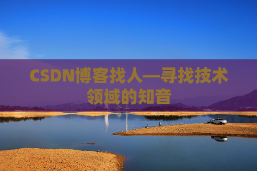 CSDN博客找人—寻找技术领域的知音