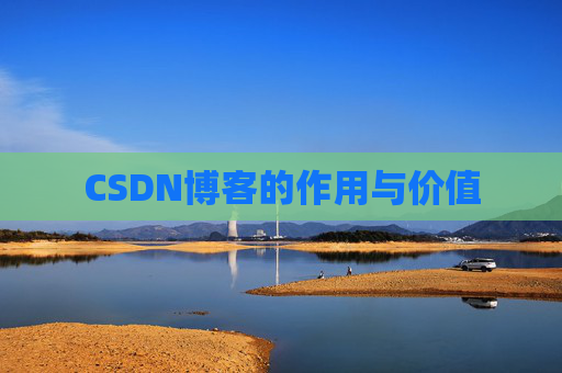 CSDN博客的作用与价值