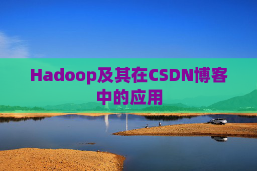 Hadoop及其在CSDN博客中的应用