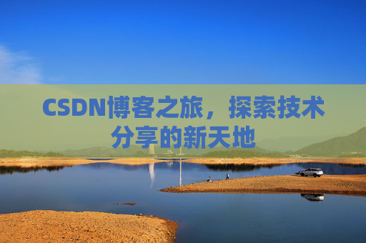 CSDN博客之旅，探索技术分享的新天地