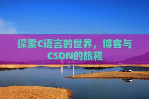 探索C语言的世界，博客与CSDN的旅程